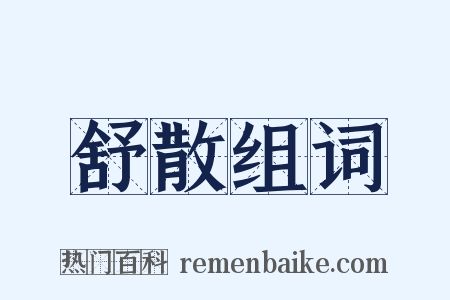 舒散组词是什么意思的图片